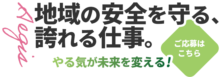 やる気や向上心のある方を歓迎